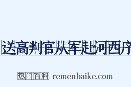 送高判官从军赴河西序是什么意思的图片